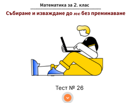 Тест 26. Събиране и изваждане до 100 без преминаване